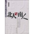 北人与南人