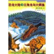 恐龙大陆3：三角龙与大鳄鱼