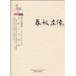 春秋左传