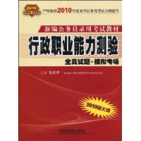 行政职业能力测验全真试题•模拟考场（2010.10月版红皮书）