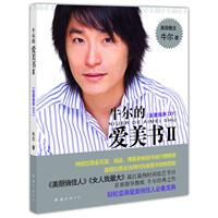 牛尔的爱美书Ⅱ：全面保养DIY