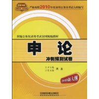 申论冲刺预测试卷(2010新大纲新编公务员录用考试全国统编教材)