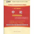 申论：（2010最新版）天津市公务员录用考试专用教材（赠38元网络学习充值卡）