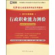 行政职业能力测验：（2010最新版）天津市公务员录用考试专用教材（赠38元网络学习充值卡）