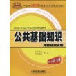 公共基础知识冲刺预测试卷(2010新大纲新编公务员录用考试全国统编教材)