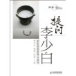 提问李少白：摄影家的思考与创作