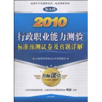 2010行政职业能力测验标准预测试卷及真题详解（新大纲）