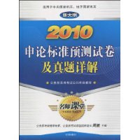 2010申论标准预测试卷及真题详解（新大纲）