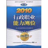 2010行政职业能力测验（新大纲）