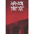 决战南京