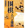 围棋入门与提高