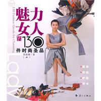 魅力女人的130件时尚圣品（上）