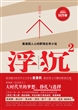 浮沉.2