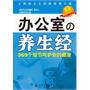 办公室の养生经：369个细节呵护你的健康