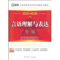 （2010-2011）公务员录用考试专项突破系列教材—言语理解与表达专辑