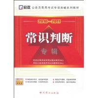 （2010-2011）公务员录用考试专项突破系列教材—常识判断专辑