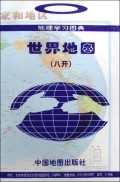 世界地图(1:88000000地理学习图典)