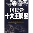 国民党十大王牌军