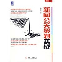 新闻公关策划实战