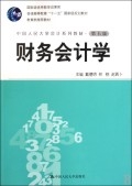 财务会计学(第五版)-百道网