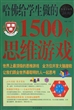 哈佛给学生做的1500个思维游戏（超值白金版）