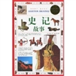 史记故事（超值白金版）