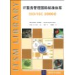 IT服务管理国际标准体系:ISO/IEC 20000