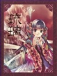 琉璃(CHRY精选画集2)