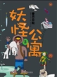 妖怪公寓(3)