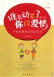 谁也动不了你的爱情