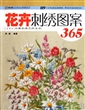 花卉刺绣图案365