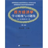 西方经济学：学习精要与习题集（宏观部分）（第二版）