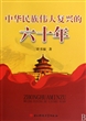 中华民族伟大复兴的六十年