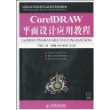 CorelDRAW平面设计应用教程(附CD-ROM光盘1张)