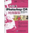 中文版Photoshop CS4时尚服装表现技法(附DVD光盘2张)