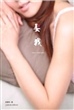 娶我(“肉食女”的爱情与激情)