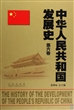 中华人民共和国发展史(第6卷)(精)