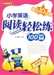 每日10分钟--小学英语阅读轻松练100篇(4年级)