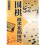 围棋战术布局技巧