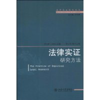 法律实证研究丛书：法律实证研究方法