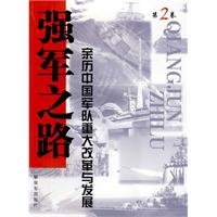 强军之路（第二卷）：亲历中国军队重大改革与发展