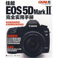 佳能 EOS 5D MarkⅡ完全实用手册