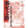 强军之路（第五卷）：亲历中国军队重大改革与发展