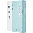 魏源集（全二册）中国思想史资料丛刊