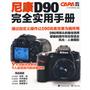 尼康 D90 完全实用手册