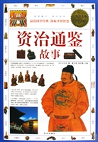 资治通鉴故事(超值白金版)