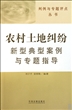 农村土地纠纷新型典型案例与专题指导