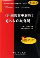 外国教育史教程笔记和习题详解