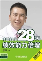 李践教你28天绩效能力倍增
