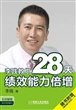 李践教你28天绩效能力倍增